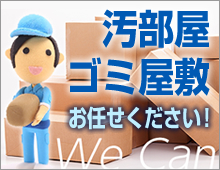 汚部屋・ゴミ屋敷 お任せください！